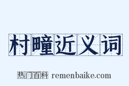 村疃近义词是什么意思的图片